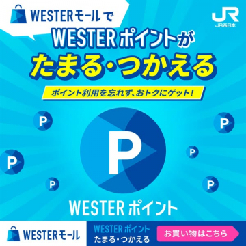 WESTERモールのポイント案内