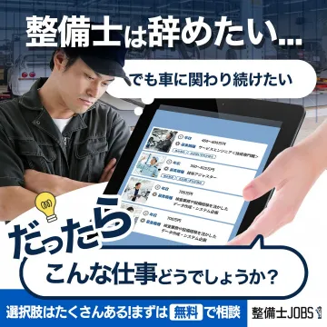整備士JOBサポート