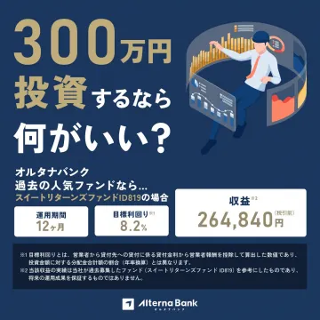 オルタナバンク スイートリターンズファンドID819