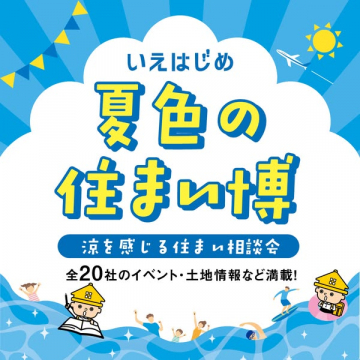 いえはじめ 夏色の住まい博（涼感住まい相談会）