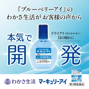 マキュリーアイ ドライアイ