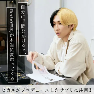 ヒカルがプロデュースしたサプリに注目!!