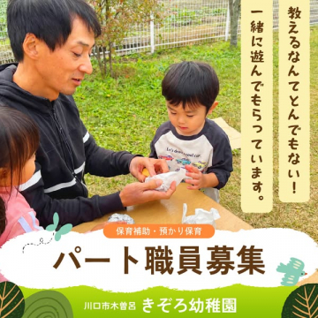 きぞろ幼稚園のパート職員募集（保育補助）