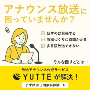 放送アナウンス作成サービス YUTTE