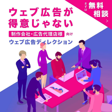 制作会社・広告代理店向けウェブ広告ディレクション支援