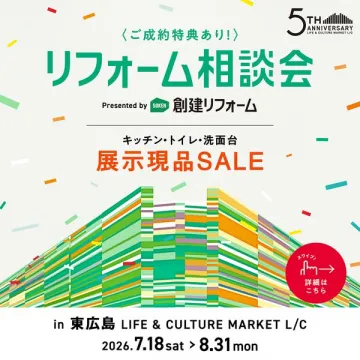 創建リフォーム リフォーム相談会＆展示品SALE（水まわり相談会）