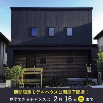 期間限定公開モデルハウス見学会