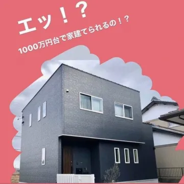 1000万円台で建てられる住宅プラン