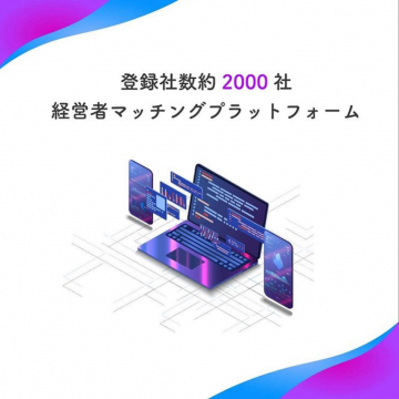 経営者向けマッチングプラットフォーム