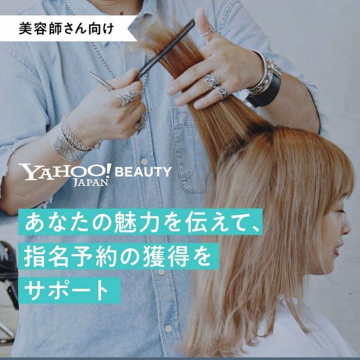 美容師向け指名予約サポートサービス（Yahoo! BEAUTY JAPAN）