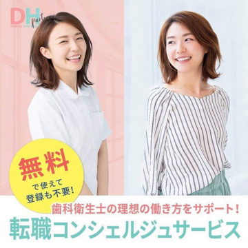 歯科衛生士向け転職コンシェルジュサービス