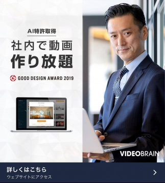 AI特許取得の社内動画作成サービス「VIDEOBRAIN」