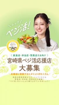 宮崎県ベジ活応援店登録募集