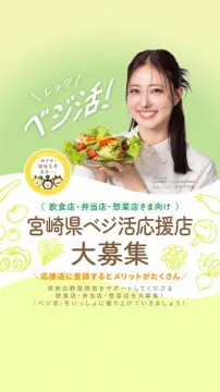 宮崎県ベジ活応援店登録募集