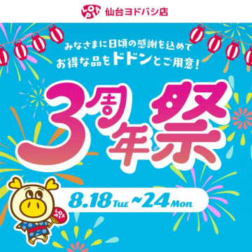 仙台ヨドバシ店3周年感謝祭（店舗周年セール）
