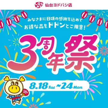 仙台ヨドバシ店3周年感謝祭（店舗周年セール）