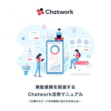 無駄業務を削減するChatwork活用マニュアル