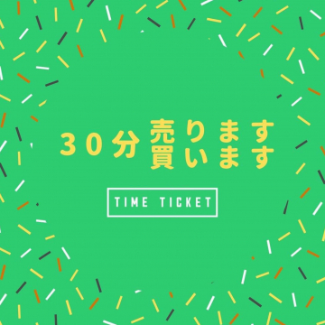 時間を売買できるマッチングサービス「タイムチケット」