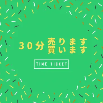 時間を売買できるマッチングサービス「タイムチケット」