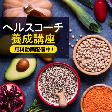 ヘルスコーチ養成講座 無料動画配信中