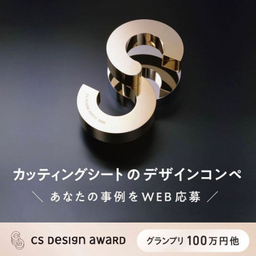 カッティングシートのデザインコンペ「CS DESIGN AWARD」