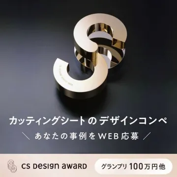 カッティングシートのデザインコンペ「CS DESIGN AWARD」