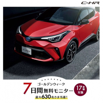 トヨタC-HR ゴールデンウィーク7日間無料モニター