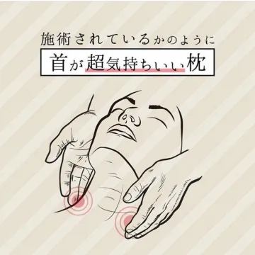施術されているような首が超気持ちいい枕