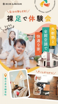 裸足で体感する快適住宅体験会