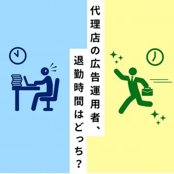 代理店向け広告運用業務効率化支援サービス