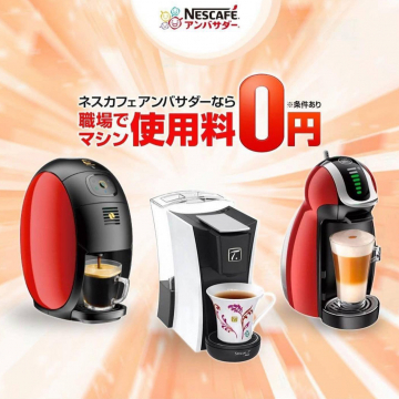 ネスカフェアンバサダー職場向け無料コーヒーマシン提供