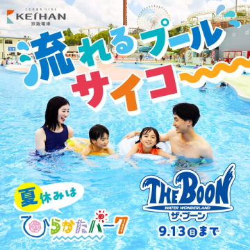 ひらかたパーク ザ・ブーン 流れるプール