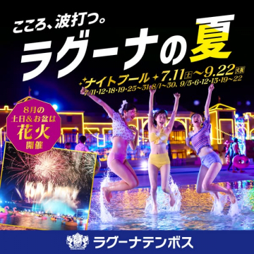 ラグーナテンボス 夏のナイトプール＆花火イベント