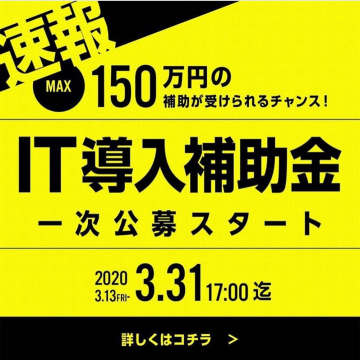 IT導入補助金 一次公募スタート