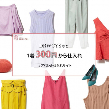 アパレル仕入れサイト「スマセル」でDRWCYSなどを1着300円から仕入れ