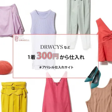 アパレル仕入れサイト「スマセル」でDRWCYSなどを1着300円から仕入れ