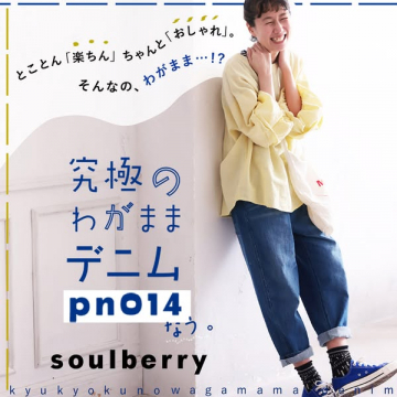 soulberryの究極ゆったりデニム