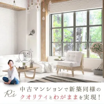 中古マンションを新築同様にリノベーションできるサービス