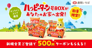 ハッピーターン号BOX お家配送キャンペーン