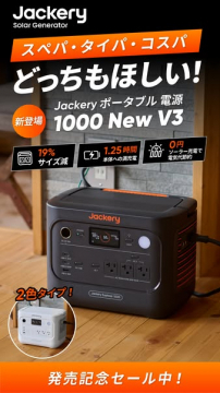 Jackery 1000 New V3 ポータブル電源（大容量ポータブル電源）