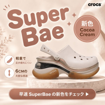 Super Bae 厚底軽量クロッグ 新色発売