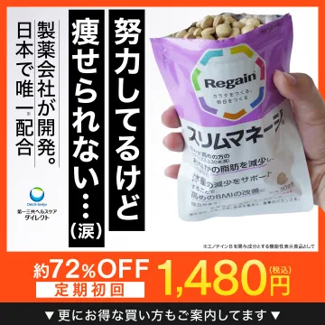 製薬会社開発の機能性表示食品スリムマネージ