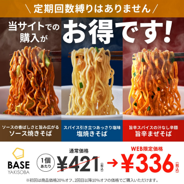 定期縛りなしで購入できるBASE YAKISOBAの焼きそば3種セット