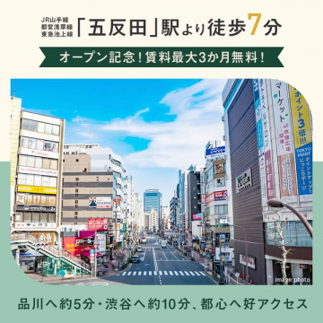 五反田駅徒歩7分 新築賃貸オープン