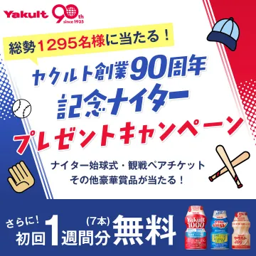 ヤクルト創業90周年記念ナイタープレゼントキャンペーン