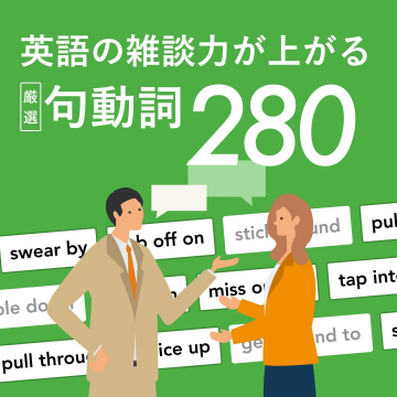 英語の雑談力を上げる厳選句動詞280学習教材