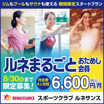 ルネまるごとおためし会員（期間限定）