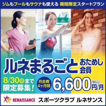 ルネまるごとおためし会員（期間限定）