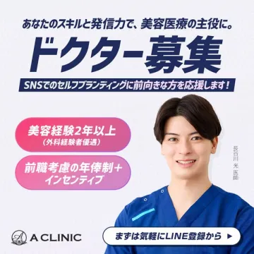 美容クリニック医師採用募集（SNSでの自己発信支援含む採用）