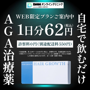DMMオンラインクリニックのAGA治療薬WEB限定プラン